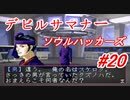 【ゆっくり実況】 デビルサマナー ソウルハッカーズ #20（SS版）