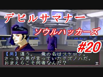 【ゆっくり実況】 デビルサマナー ソウルハッカーズ #20（SS版）
