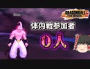 【ゆっくり実況】何とか進化ゲージをMAXにしたが体内戦には誰も参加してくれなかった悪ブウ【ドラゴンボールザブレイカーズ】