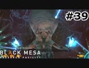 【ゆっくり実況】Black Mesa 【Mix:39】