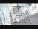 【VOCALOID cover.】「さよなら、情景。」/ Nagare*様 feat.猫村いろは、KAITO