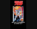 【機動戦士ガンダムF90】初期設定ついての解説