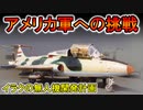 【マイナー兵器解説】フセインの野望　イラクの戦闘機無人機化計画（ゆっくり解説）