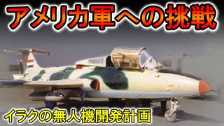 【マイナー兵器解説】フセインの野望　イラクの戦闘機無人機化計画（ゆっくり解説）