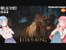 【ELDEN RING】積んでた王に今更なる #44【VOICEROID】【VOICEVOX】