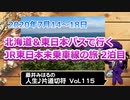 藤井みはるの人生片道切符 vol.115　北海道＆東日本パスで行く　JR東日本未乗車線の旅 2泊目　2020