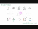 【冒頭のみ】上田麗奈のひみつばこ 5月4日 第162回