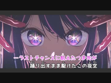 【ニコカラ】メフィスト《推しの子ED》TVサイズ(On Vocal)+1