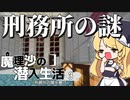 【マイクラゆっくり実況】#3「刑務所の謎」魔理沙の潜入生活～刑務所の闇を暴け～ 【ストーリー】【京慧府】【配布ワールド】