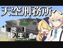【マイクラゆっくり実況】#4「次なる任務、天空刑務所」魔理沙の潜入生活～刑務所の闇を暴け～ 【ストーリー】【京慧府】【配布ワールド】
