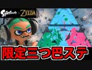 【実況】スプラトゥーン3 ゼルダフェス限定トリカラバトルでたわむれる