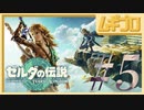 【TotK #5】ゼルダの伝説 ティアーズオブザキングダム（ティアキン）｜The Legend of Zelda: Tears of the Kingdom GamePlay【実況】