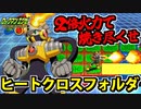 【エグゼ6対戦実況】ロックマンエグゼアドコレ 灼熱のヒートクロスフォルダ