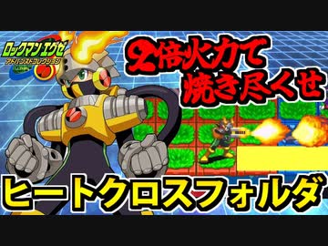 【エグゼ6対戦実況】ロックマンエグゼアドコレ 灼熱のヒートクロスフォルダ