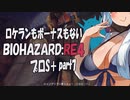 【BIOHAZARD RE:4　プロS＋攻略実況】あかささでロケランボーナスなしpart7