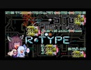 【第２回STG-Festival】きりたんがR-TYPEのドップを全部破壊するようです【東北きりたん実況】