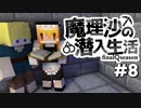 【マイクラゆっくり実況】#8「掴んだ証拠」魔理沙の潜入生活～final season～ 【ストーリー】【京慧府】【配布ワールド】