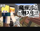 【マイクラゆっくり実況】#9「新たな任務」魔理沙の潜入生活～final season～ 【ストーリー】【京慧府】【配布ワールド】