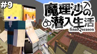 【マイクラゆっくり実況】#9「新たな任務」魔理沙の潜入生活～final season～ 【ストーリー】【京慧府】【配布ワールド】