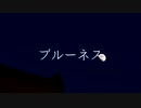 ブルーネス/初音ミク