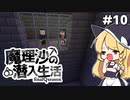 【マイクラゆっくり実況】#10「本当に申し訳ありませんでした」魔理沙の潜入生活～final season～ 【ストーリー】【京慧府】【配布ワールド】