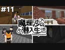 【マイクラゆっくり実況】#11「決定的な証拠」魔理沙の潜入生活～final season～ 【ストーリー】【京慧府】【配布ワールド】
