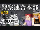 【マイクラゆっくり実況】#12「ついに、告発へ」魔理沙の潜入生活～final season～ 【ストーリー】【京慧府】【配布ワールド】