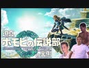 迫真ホモビの伝説部　ティアーズオブザキングダムの裏側　パート１