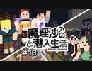 【マイクラゆっくり実況】#13「助けに行かないと」魔理沙の潜入生活～final season～ 【ストーリー】【京慧府】【配布ワールド】