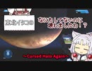 【HALO:MCC】東北イタコの何もしてないのに壊れましたわ！？（Cursed Halo Again編）Part4【VOICEROID実況】