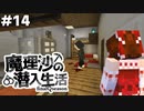 【マイクラゆっくり実況】#14「どういうこと…？」魔理沙の潜入生活～final season～ 【ストーリー】【京慧府】【配布ワールド】