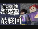【マイクラゆっくり実況】#最終回「助け出す」魔理沙の潜入生活～final season～ 【ストーリー】【京慧府】【配布ワールド】