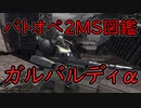 【バトオペ２】MS図鑑ガルバルディα編