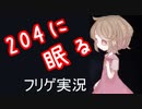【204に眠る】#2 この町には誰もいない。何にもいない。【フリーホラゲ実況】