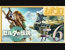 【TotK #6】ゼルダの伝説 ティアーズオブザキングダム（ティアキン）｜The Legend of Zelda: Tears of the Kingdom GamePlay【実況】