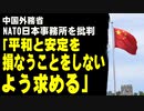 中国外務省、NATO日本事務所を批判「平和と安定を損なうことをしないよう求める」