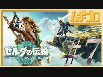 【TotK #7】ゼルダの伝説 ティアーズオブザキングダム（ティアキン）｜The Legend of Zelda: Tears of the Kingdom GamePlay【実況】