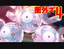 圏外ズで超はじめてのポケモンSVランクマッチ 実況プレイ Part4