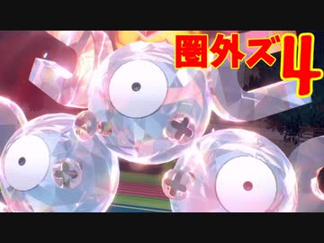 圏外ズで超はじめてのポケモンSVランクマッチ 実況プレイ Part4
