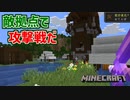 【マイクラ実況】素材集めの旅に出たつもりが前哨基地の制圧戦になっていた Part10