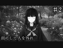 【雨にして人を外れ】先輩とあじさい園デートします【#2】