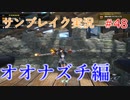 サンブレイクの世界を旅する　オオナズチ編【A.I.VOICECE+SoftTaikゲーム実況】