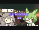 【DREDGE】 #3 のんびり釣りさせてください【ずんだもん】【冥鳴ひまり】