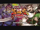 くにおくんの三国志で遊ぶ (冗談ルート 完)