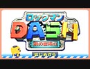 【実況】ロックマンDASHで遊んじゃうどー Part1