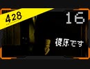 428 〜封鎖された渋谷で〜 プレイ日記 #16
