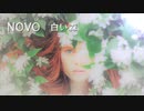 NOVO【白い森】/ うた 初音ミク