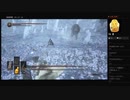 【DARK SOULS III】王者の墓守／墓守の大狼（めるなま録画）