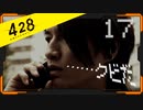 428 〜封鎖された渋谷で〜 プレイ日記 #17