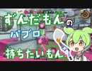 【スプラトゥーン３】ずんだもんのパブロ持ちたいもん！#6【ずんだもん実況】